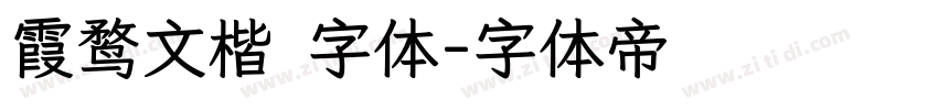 霞鹜文楷 字体字体转换